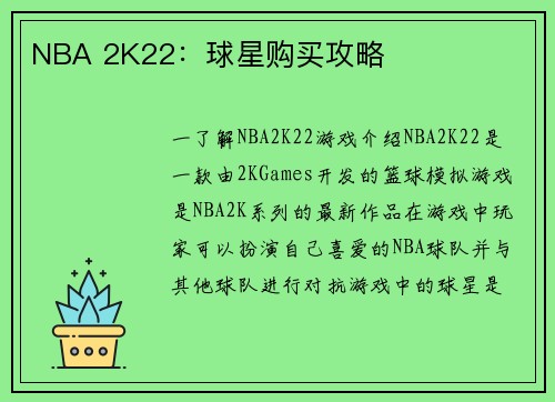 NBA 2K22：球星购买攻略