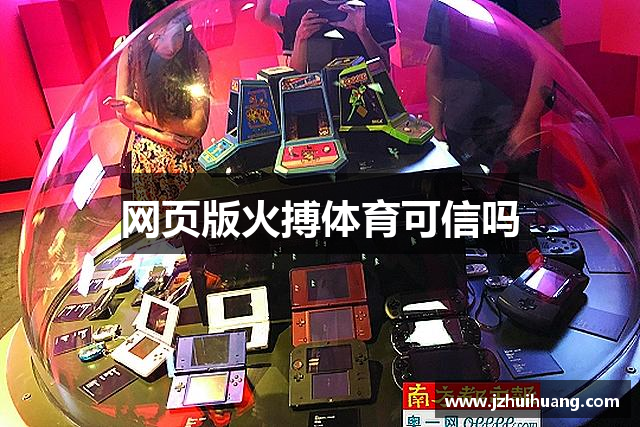 网页版火搏体育可信吗